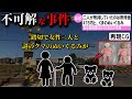 【ゆっくり解説】日本で起きた不可解な事件2選＃72(兵庫県尼崎市母娘事故)