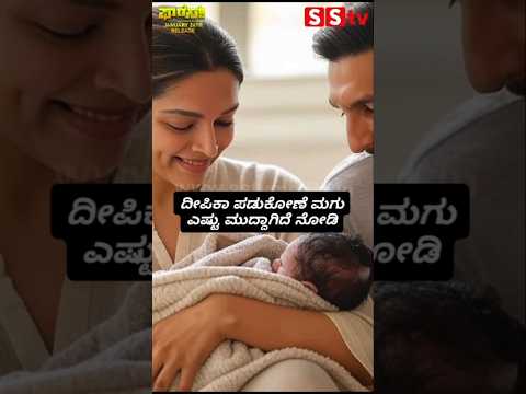 ದೀಪಿಕಾ ಪಡುಕೋಣೆ ಮಗು ಎಷ್ಟು ಮುದ್ದಾಗಿದೆ ನೋಡಿ #kannadastartv #indianactor #publicreview #sstv #kannada ದೀಪಿಕಾ ಪಡುಕೋಣೆ ಮಗು ಎಷ್ಟು ಮುದ್ದಾಗಿದೆ ನೋಡಿ #kannadastartv #indianactor #publicreview #sstv #kannada
