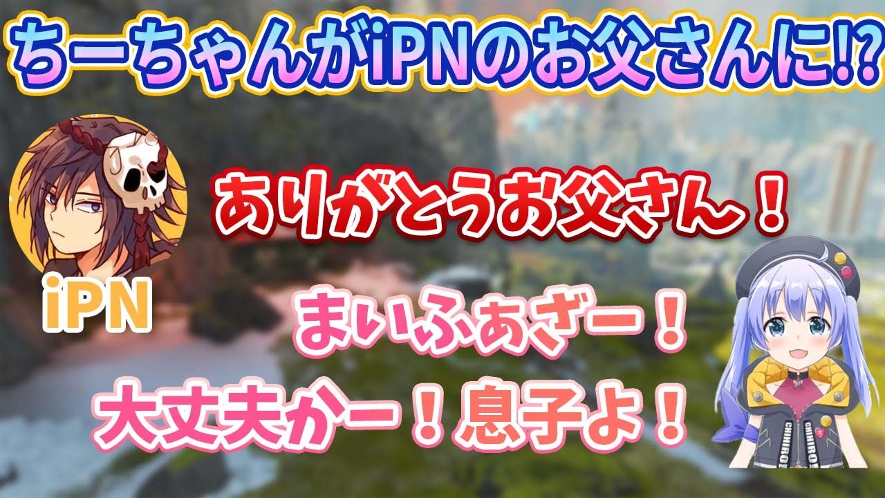 いきなりお父さんになるちーちゃん！初対面の外国人選手iPNにも積極的に！【切り抜き/勇気ちひろ/にじさんじ/APEX/restia】