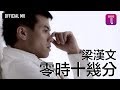 梁漢文 Edmond Leung -《零時十幾分》Official MV