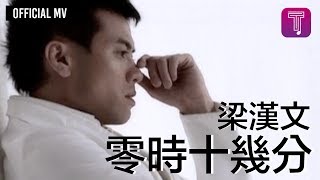 Video thumbnail of "梁漢文 Edmond Leung -《零時十幾分》Official MV"