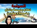السياحة تطلع بخمسة وتنزل بخمسة وعشرين 