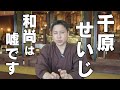 【住職が解説】千原せいじさんが和尚と名乗っている件について