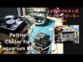 ペルチェ式ヒーター・クーラーを自作する #1【水槽用】