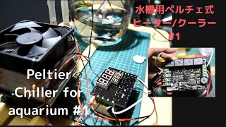 ペルチェ式ヒーター・クーラーを自作する #1【水槽用】