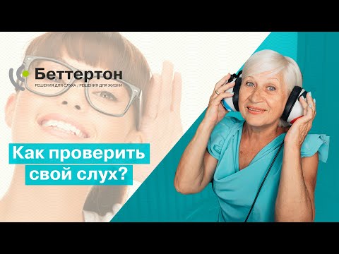 Як перевірити свій слух? Перевірка слуху для дорослих і дітей | Bettertone | Мазанович А. В.