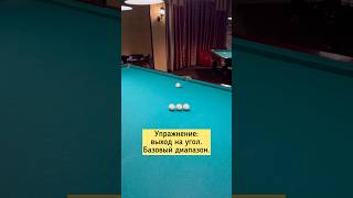 Упражнение: выход на угловую лузу ✅ #shorts #billiard #обучение #бильярд #развлечение #спорт
