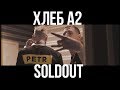 ХЛЕБ А2 SOLDOUT