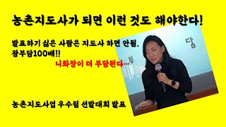 #경상북도농업기술원 #예천군우수팀 #농촌지도사 경상북도농업기술원 농촌진흥사업 우수팀 선발대회 발표