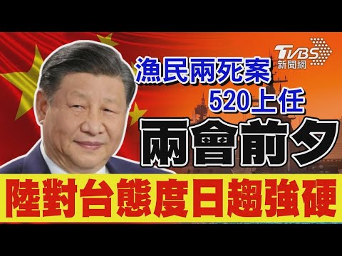 中國兩會前夕 漁民兩死案談判尚未有果 中國大陸連日出動數艘海警船 對台態度日趨強硬?｜TVBS新聞