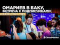 Омариев в Баку, История про космического Иванчука. Дневник кубка мира, день 13-14