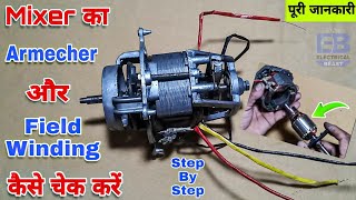 मिक्सर का Field वाइंडिंग और आर्मेचर कैसे चेक करें | How to Test Armature and Field Winding of Mixer