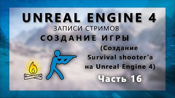 Стрим по созданию Survival шутера на Unreal Engine 4 - Часть 16