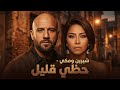 شيرين و مكي حظي قليل   