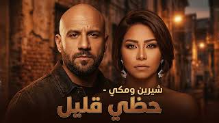 شيرين و مكي حظي قليل - shrine II mekky
