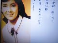 純愛の白い砂(本間千代子さんの歌)