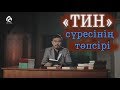 &quot;ТИН&quot; сүресінің тәпсірі / &quot;Тәпсір тұнығы&quot;/ Асыл арна