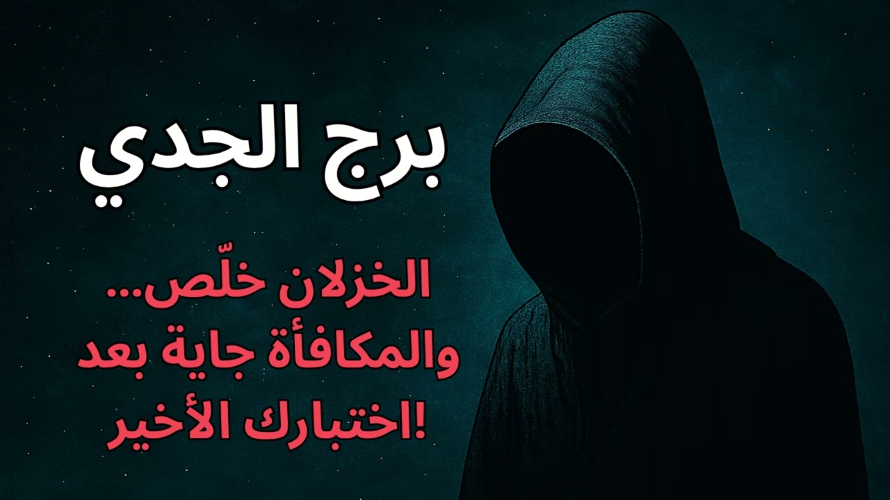 ♑ برج الجدي |استخارة كونية تكشف ليه كل خطوة كانت بتتعطّل… وبداية مرحلة جديدة من العدل والنور!