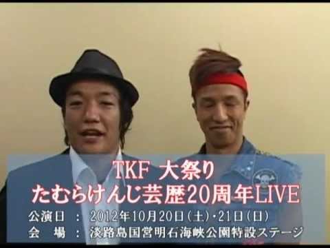 TKF大祭りコメント動画  『2700』