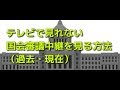 テレビで見れない　国会審議中継を見る方法（過去・現在）