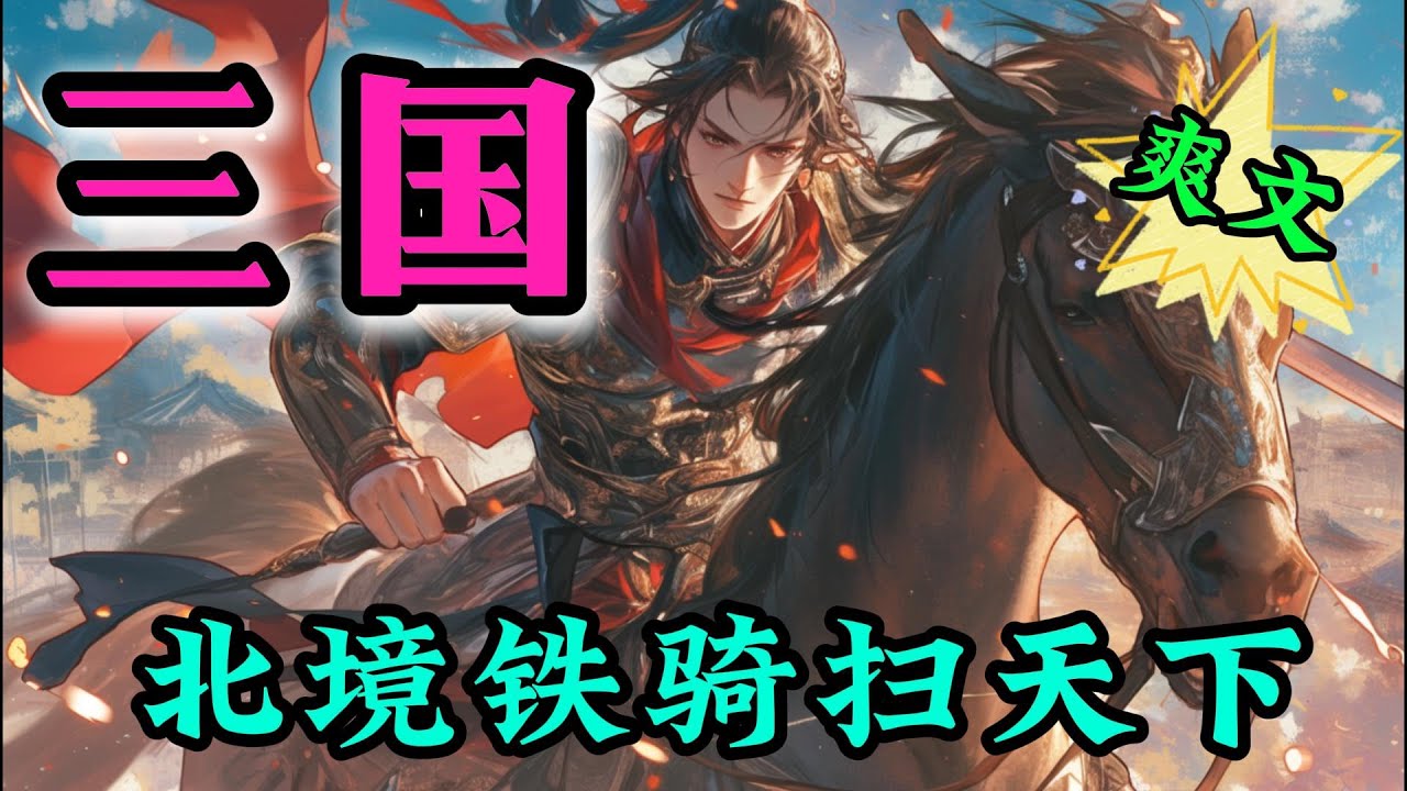 ✨完结文✨必看《三国：三国之北境铁骑扫天下》现代灵魂韩睿，意外穿越到东汉末年，成为兵仙韩信之后。 崛起于辽东，一战成名天下知，。  #穿越 #三国志 #有声书 #有声漫画 #一口气看完