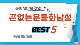 끈없는운동화남성 인기 추천 리뷰 TOP5