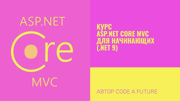 Курс ASP.NET Core MVC для начинающих (.NET 9)
