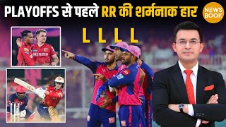 RR vs PBKS: Playoff’s से पहले Rajasthan Royal की शर्मनाक हार |