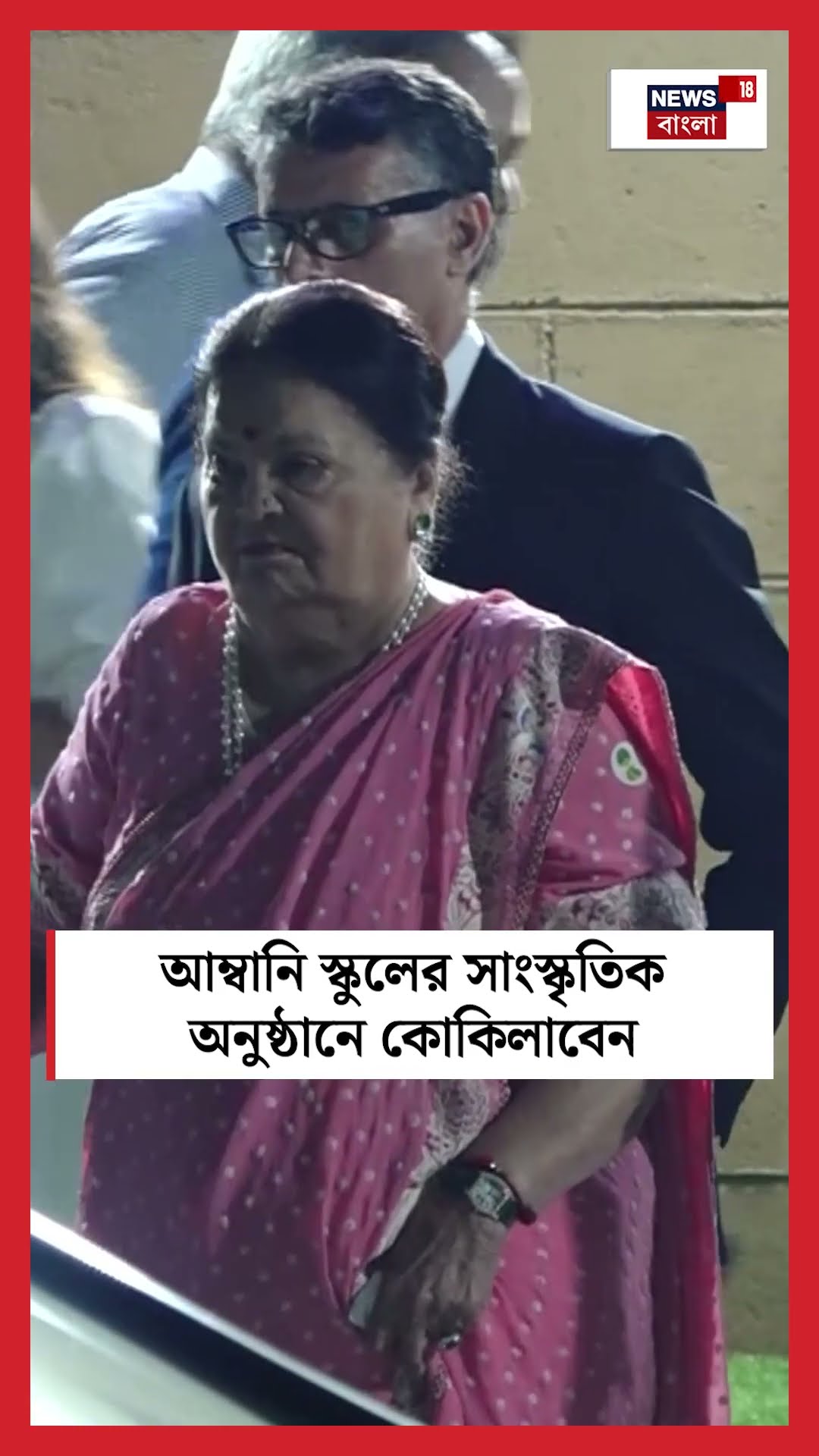 Ambani School এর সাংস্কৃতিক অনুষ্ঠানে Kokilaben । N18S । #shorts