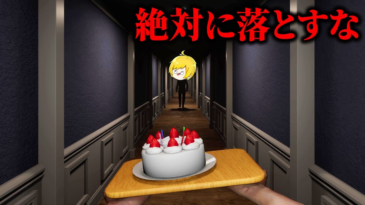 何があっても『ケーキを落としてはいけない』ホラゲーが鬼畜すぎた