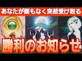 【凄い😳💕大逆転する方が】運命の神展開✴️受け取って💐【タロット/オラクル/ルノルマン】個人鑑定級カードリーディング👼