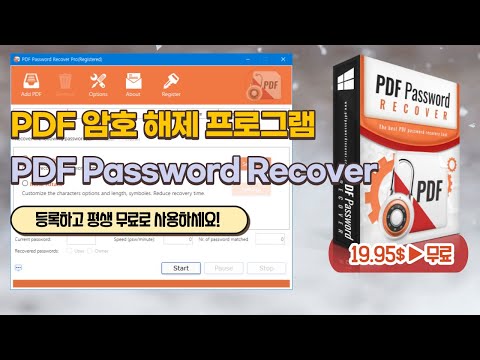 PDF에 걸린 암호 간단하게 해제하는 PDF Password Recover 프로그램! 4월 18일까지 등록하면 평생 무료