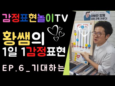 [감정표현]1일1감정_기대하는[정서지능 발달]놀이심리상담사 황윤수(감정표현놀이TV)