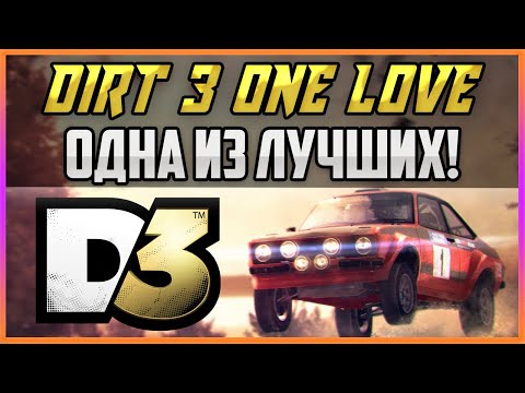 DIRT 3 - ОДНА ИЗ ЛУЧШИХ В СЕРИИ