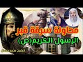 واقعة محاولة سرقة جثمان رسول الله صلى الله عليه و سلم و تدخل الملك نور الدين زنكي الشيخ محمد حسان