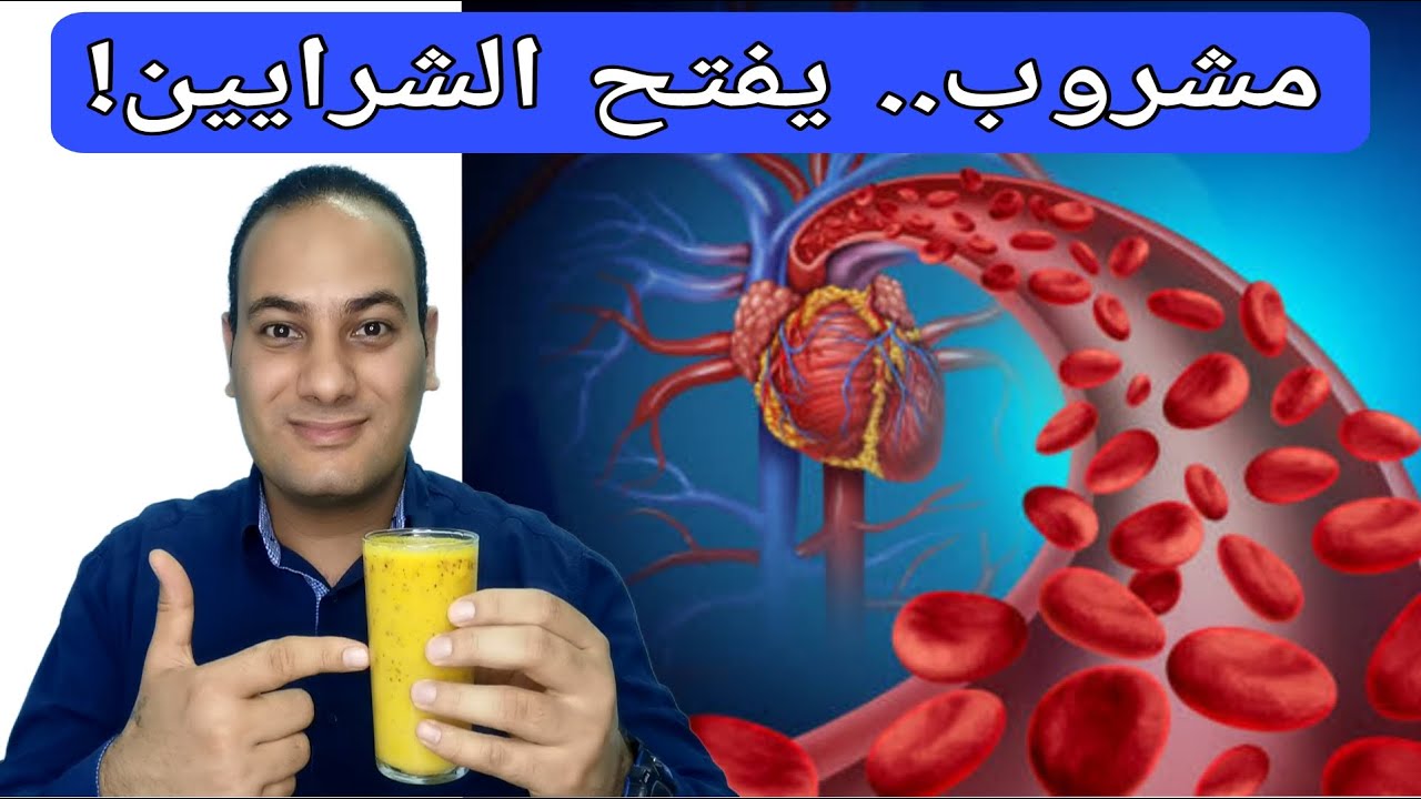 فتح الشرايين..كوب يوميا في الصباح ينظف الشرايين ينشط الدورة الدموية يزيل الكوليسترول الدهون الثلاثية