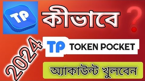 how to create token pocket account | token pocket  অ্যাকাউন্ট কীভাবে খুলবেন ❓#2024 #tokenpocket
