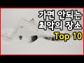 절대 가면 안된다! 지구 최악의 장소 Top 10