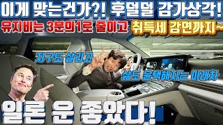 일론 운 좋았다! 이게 맞는건가?! 후덜덜 감가상각! 유지비는 3분1로 줄이고 취득세 감면까지~ 지구도 살리고 삶도 윤택해지는 미래형자동차! #가성비 #중고차추천 #킹카tv