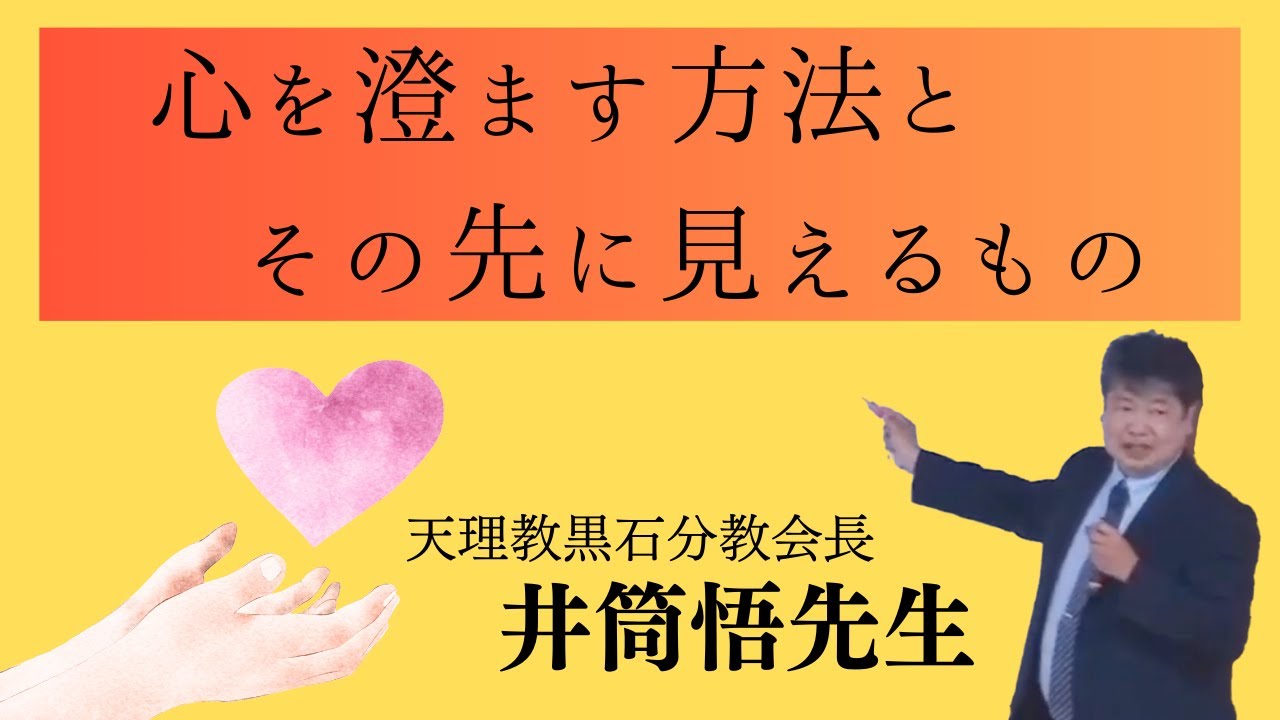 井筒悟先生　黒石分教会長　「心を澄ます」