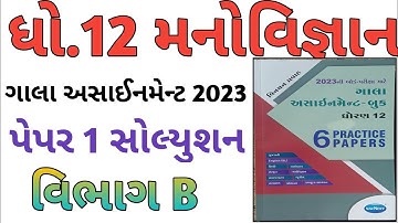Std 12 manovignan Gala Assignment 2023 solution | Paper 1 Section B | std12 model paper solution2023