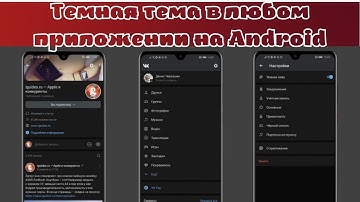 Темная тема в любом приложении