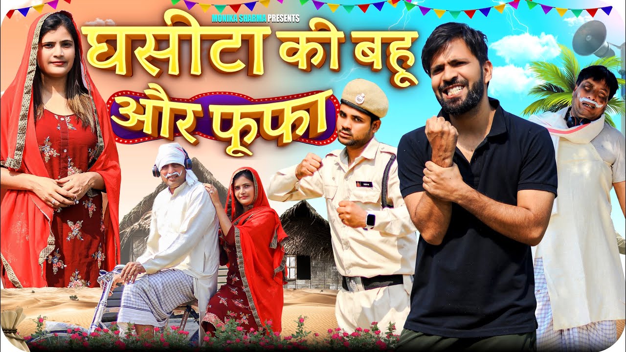 Ghasita Ki Bahu Or Fufa//Mewati Comedy Video//Monika Sharma//Basmina Jansita Offical