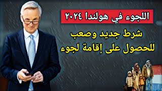 أخبار هولندا || تشديد رسمي في طلب اللجوء في هولندا - شرط جديد وصعب جدا للحصول على إقامة لجوء