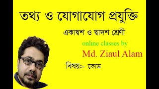 Chapter 3 HSC ICT. ASCII, EBCDIC,Unicode,BCD code. কোড।