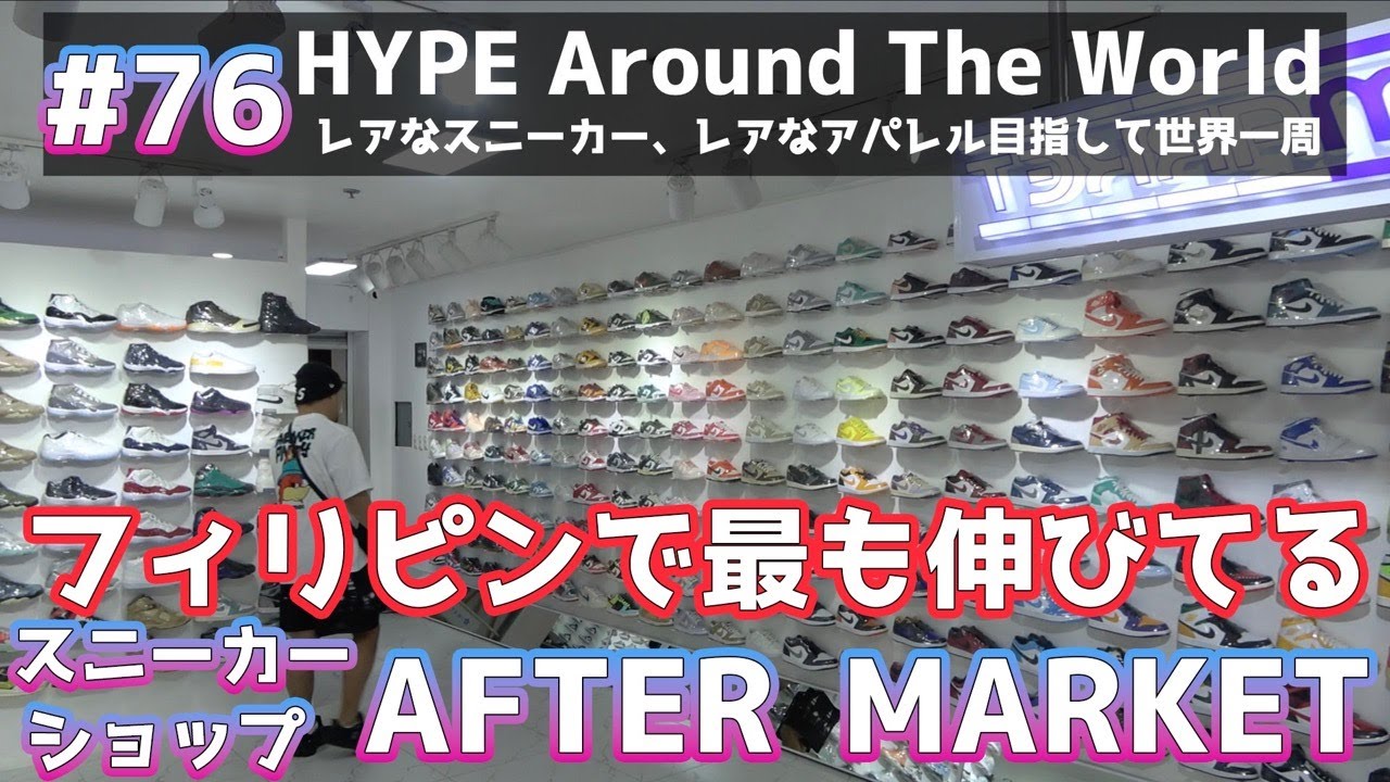 76】フィリピンで今一番話題のスニーカーショップ！AFTER MARKET
