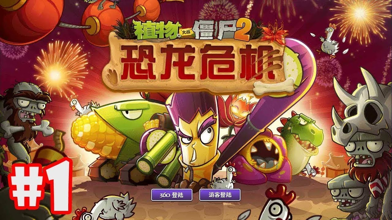 Растения против зомби 2 китайская версия растения. Растения против зомби китайская версия. Растения против зомби 2 китайская версия зомби. Plants vs zombies 1 китайская версия растения. Plants vs zombies 2 китайская версия.