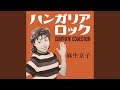 五匹の子豚とチャールストン
