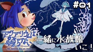 【#アクアリウムは踊らない  】水族館好きがやる！完全初見のアクおど！！【#ゲーム実況  】