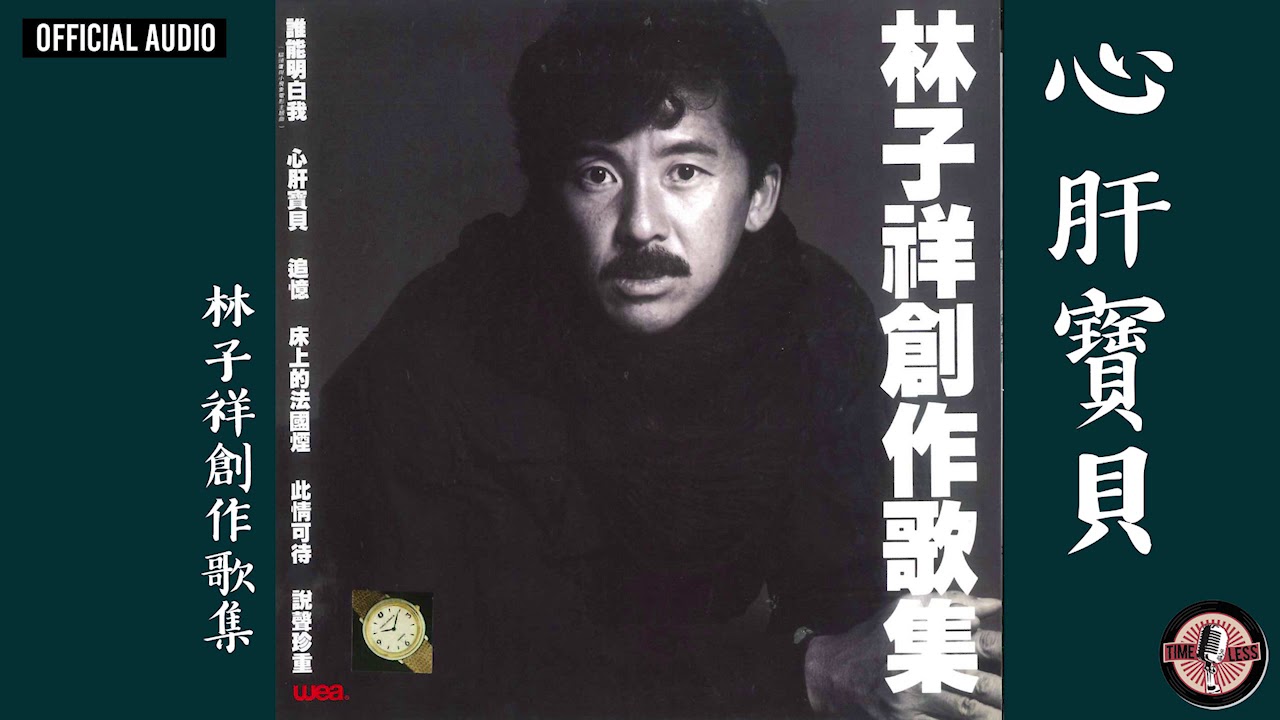 Watch 林子祥 George Lam -《心肝寶貝》Official Audio|林子祥創作歌集 全碟聽 2/12 on YouTube Watch 林子祥 George Lam -《心肝寶貝》Official Audio|林子祥創作歌集 全碟聽 2/12 on YouTube